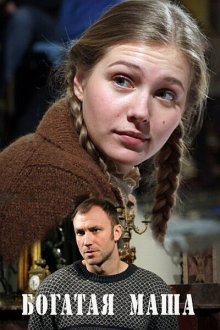  Богатая Маша (2010) 