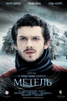  Метель (2014) 