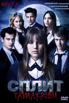  Сплит: Тайна крови (2009) Split 