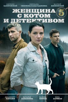  Женщина с котом и детективом (2022) 