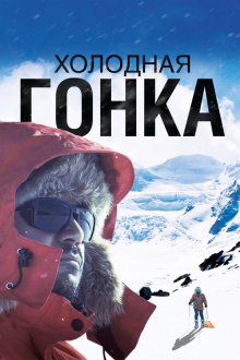  Холодная гонка (2022) 