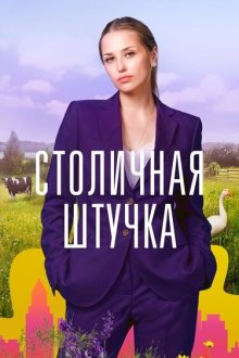  Столичная штучка (2022) 