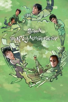  Зона турбулентности (2010) 