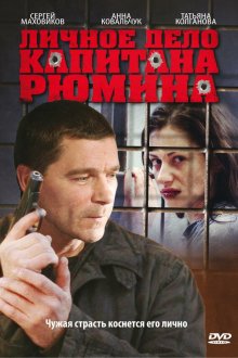  Личное дело капитана Рюмина (2010) 