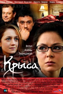  Крыса (2010) 
