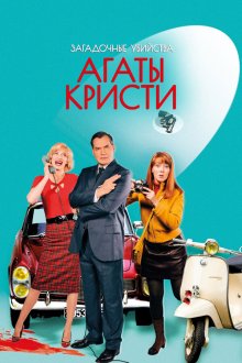  Загадочные убийства Агаты Кристи (2009) Les petits meurtres d'Agatha Christie 