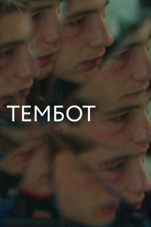  Тембот (2022) 