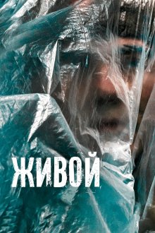  Живой (2022) 