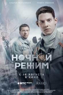  Ночной режим. Фильм (2022) 