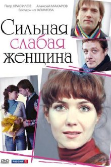  Сильная слабая женщина (2010) 