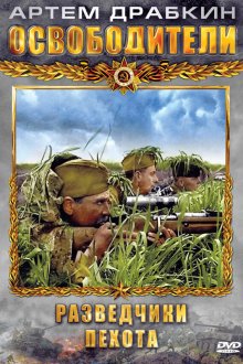  Освободители (2010) 