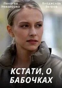  Кстати, о бабочках (2022) 