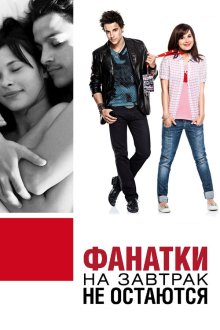  Фанатки на завтрак не остаются (2010) Groupies bleiben nicht zum Frühstück