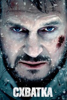  Схватка (2011) The Grey