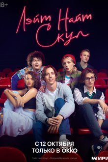  Лэйт Найт Скул (2022) 
