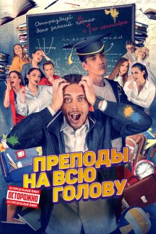  Преподы на всю голову (2022) 