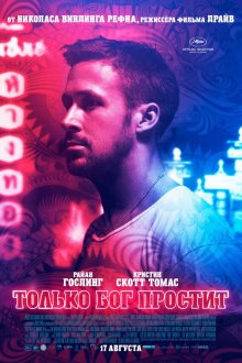  Только бог простит (2012) Only God Forgives