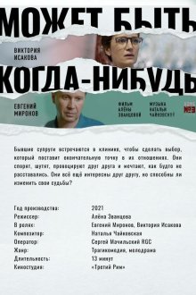  Может быть, когда-нибудь… (2022) 