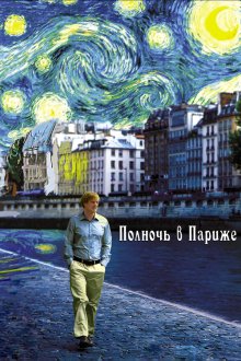  Полночь в Париже (2011) Midnight in Paris