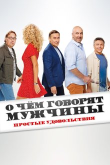  О чем говорят мужчины. Простые удовольствия (2022) 