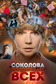  Соколова подозревает всех (2022) 