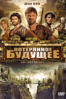  Потерянное будущее (2010) The Lost Future
