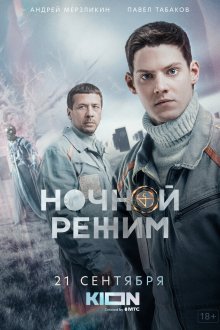  Ночной режим (2022) 