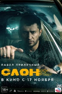  Слон (2022) 