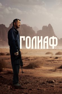  Голиаф (2022) 