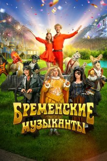  Бременские музыканты (2023) 