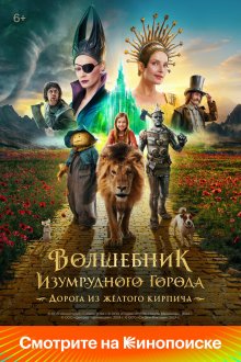  Волшебник Изумрудного города. Дорога из жёлтого кирпича (2024) 