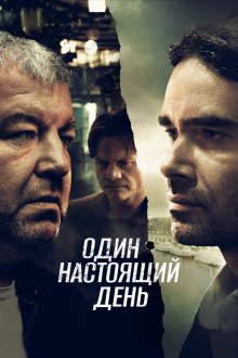  Один настоящий день (2022) 