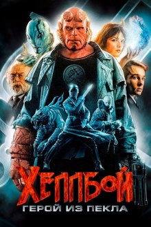  Хеллбой: Герой из пекла (2004) Hellboy