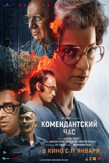  Комендантский час (2025) Emergency