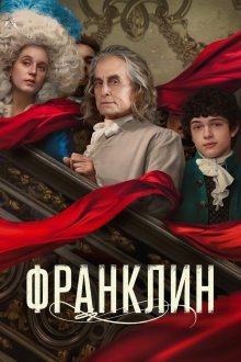 Франклин (2024) Franklin