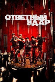  Ответный удар (2010) Strike Back 