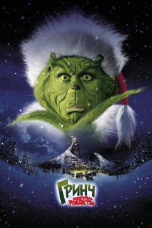  Гринч – похититель Рождества (2000) How the Grinch Stole Christmas