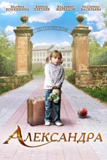  Александра (2010) 