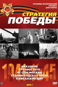  Стратегия Победы (1984) Стратегия победы 