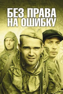  Без права на ошибку (2010) 