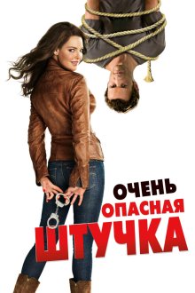 Очень опасная штучка (2012) One for the Money