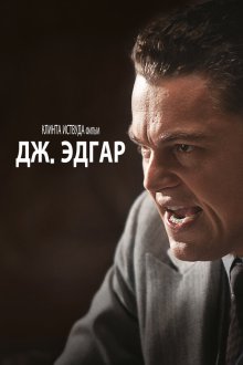  Дж. Эдгар (2011) J. Edgar