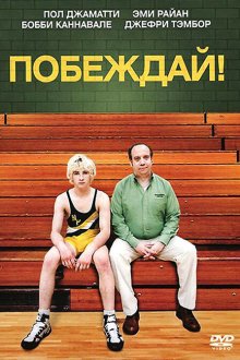  Побеждай! (2011) Win Win