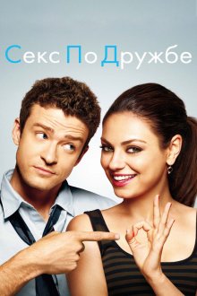  Секс по дружбе (2011) Friends with Benefits