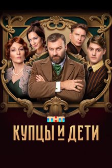  Купцы и дети (2024) 