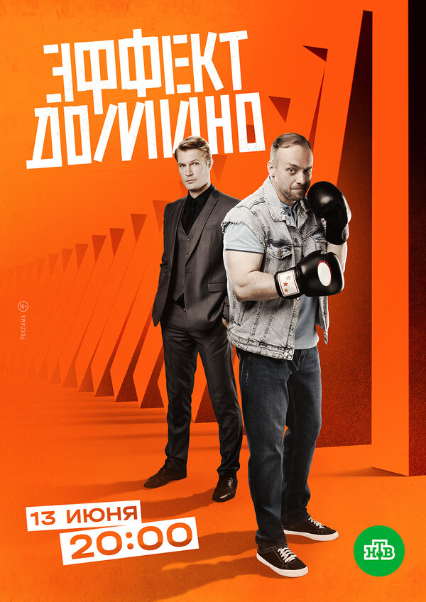  Эффект домино (2023) 