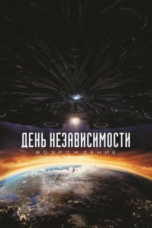  День независимости: Возрождение (2016) Independence Day: Resurgence