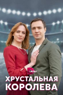  Хрустальная королева (2022) 