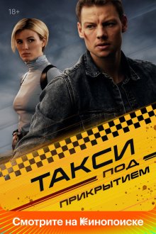  Такси под прикрытием (2023) 