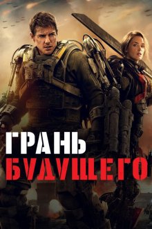  Грань будущего (2014) Edge of Tomorrow